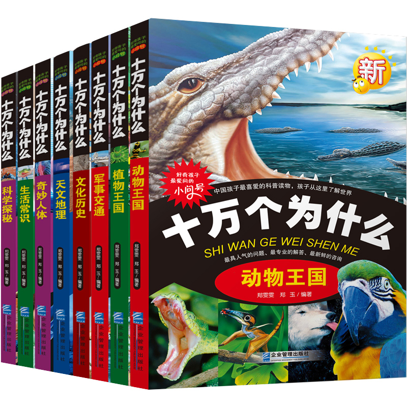 全套8册儿童小学生幼儿版十万个为什么注音版儿童百问百答中国青少年儿童百科全书儿童读物科普儿童书籍3-4-5-6-7-8-9-12岁恐龙书