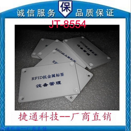 捷通-RFID UHF 无源 Gen2托盘标签 抗金属标签资产管理卡 JT-8554