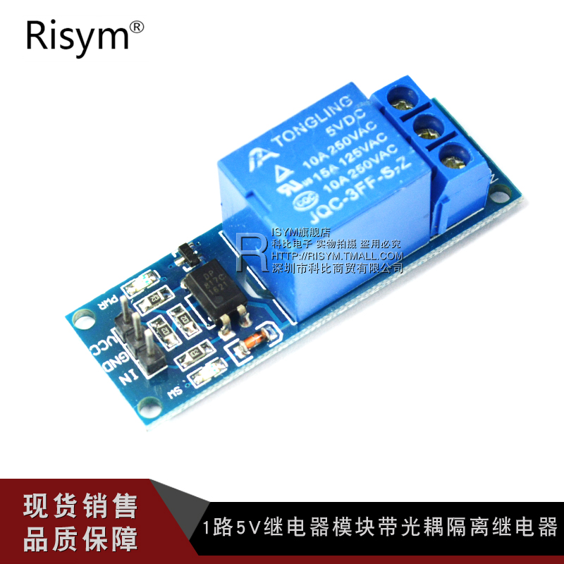 Risym 1路 5V继电器模块带光耦隔离继电器单片机扩展板高电平触发