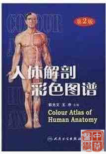 人体解剖彩色图谱（第2版）_郭光文2008（全彩色）