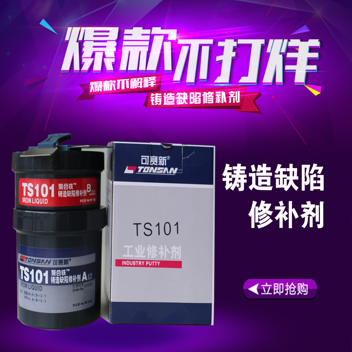 可赛新胶水铸造缺陷修补剂包邮TS101天山可赛新TS101