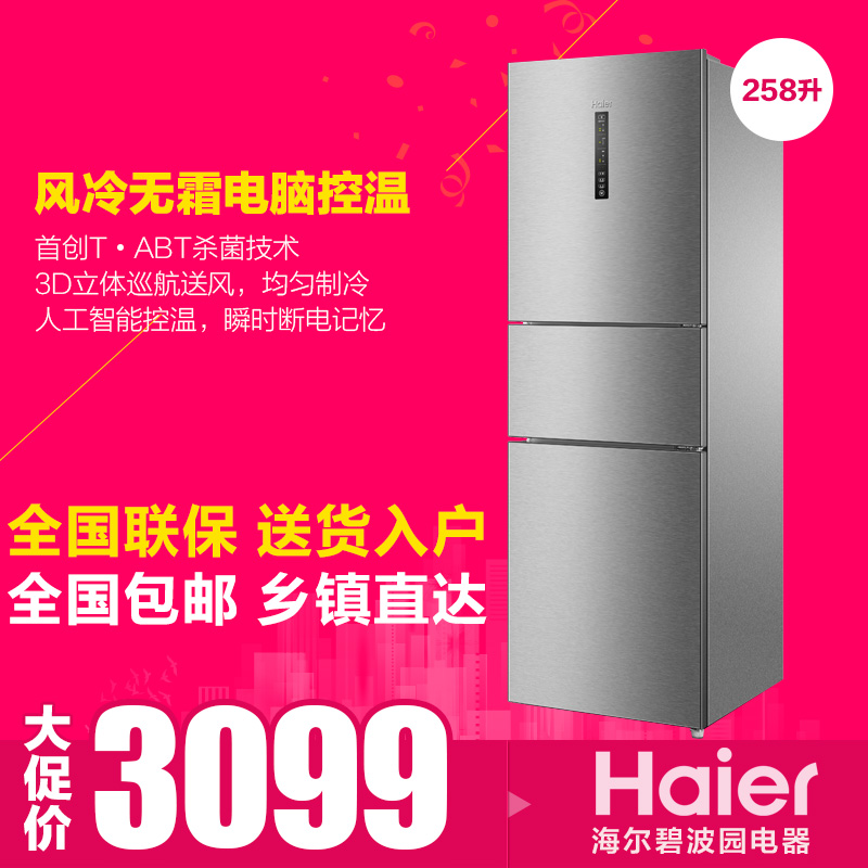 Haier/海尔 BCD-258WDPM/ BCD-258WLDPN三门冰箱风冷无霜电脑控温