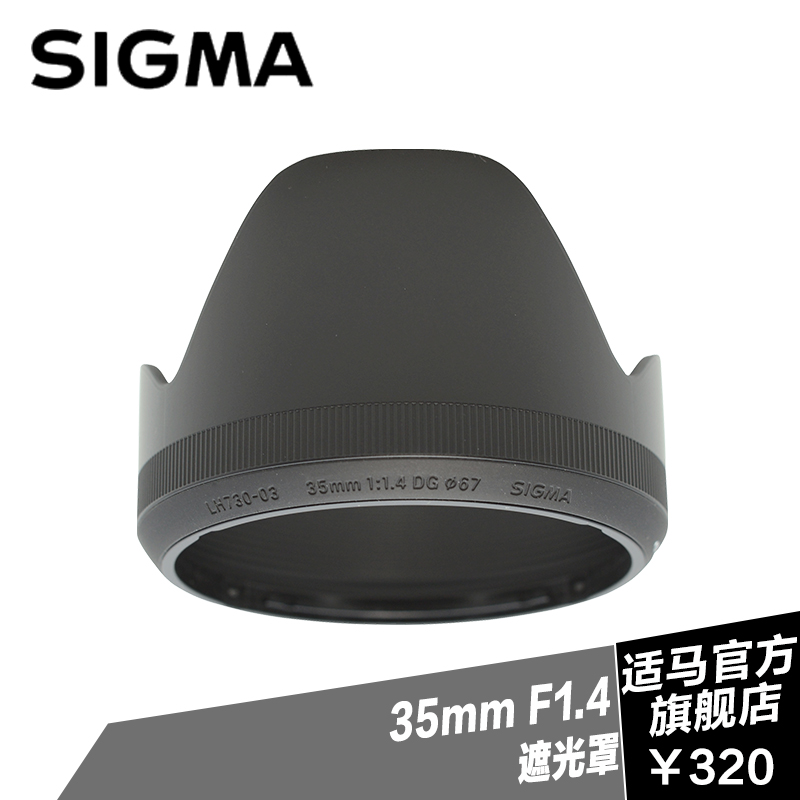 【预售】适马SIGMA遮光罩 35mm F1.4