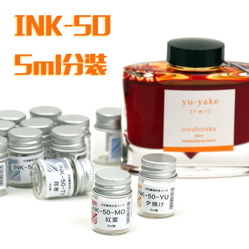 日本百乐分装墨水/INK-50色彩雫iroshizuku 5毫升体验分装钢笔水