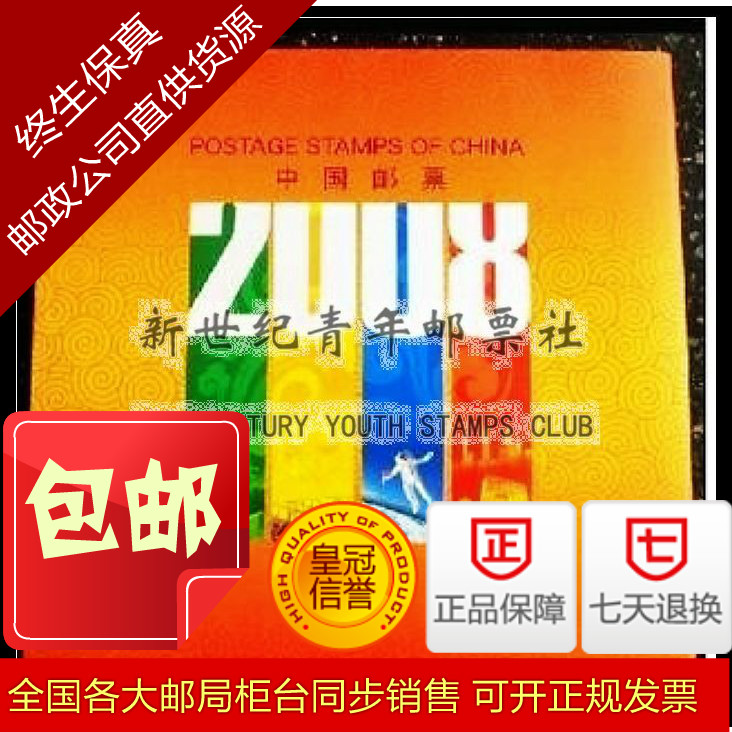 现货 特价 假一罚十 新中国邮票 2008总公司形象年册 2008年册
