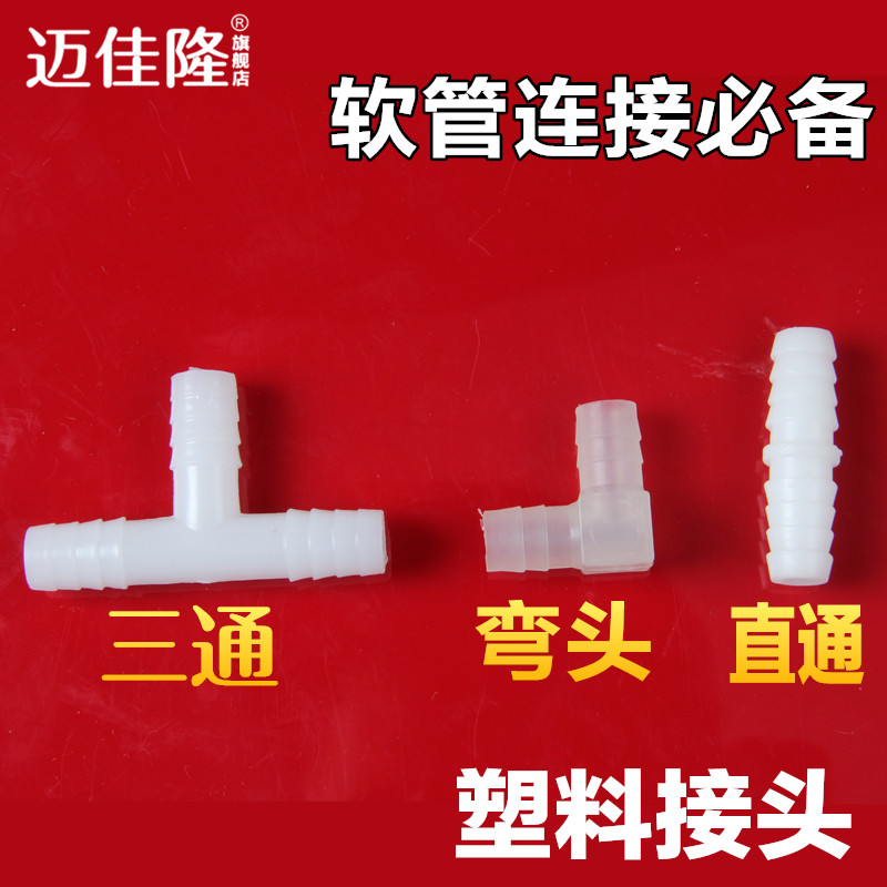 塑料接头 三通 弯头 直通 转换接头 软管连接 T型通 L型条 1型通