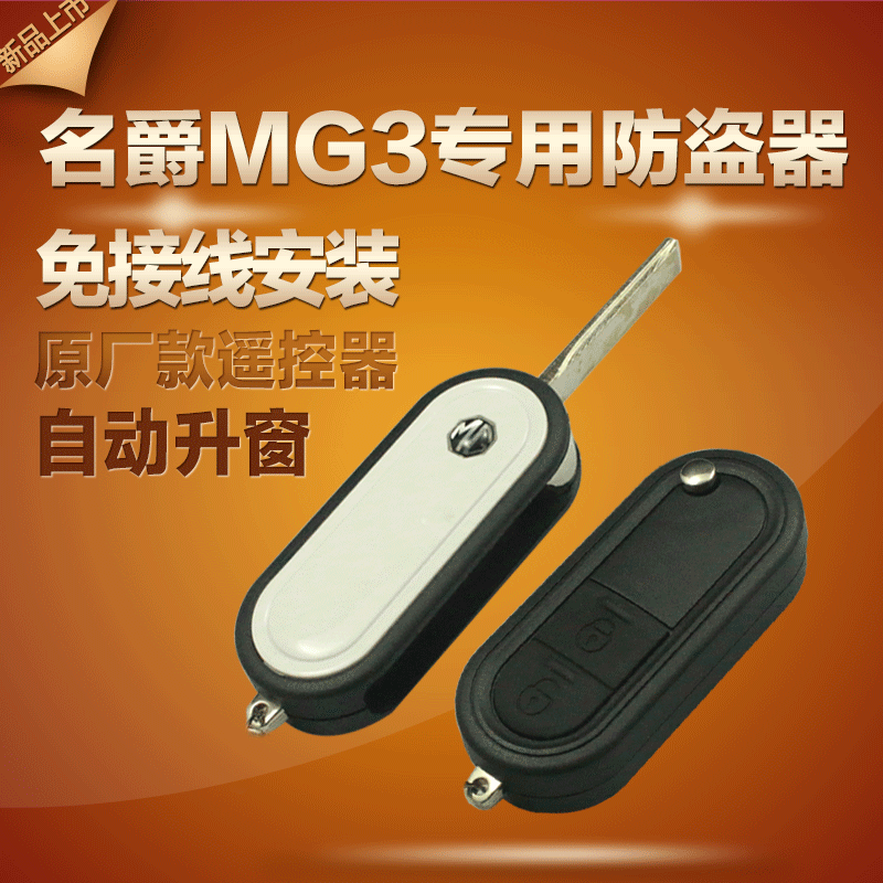 名爵MG3汽车防盗器折叠钥匙原厂款遥控免接线全插头安装 改装