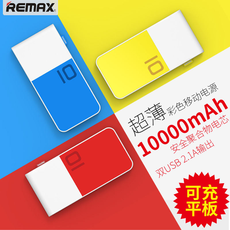 REMAX10000毫安移动电源彩色手机充电宝平板手机通用聚合物电源