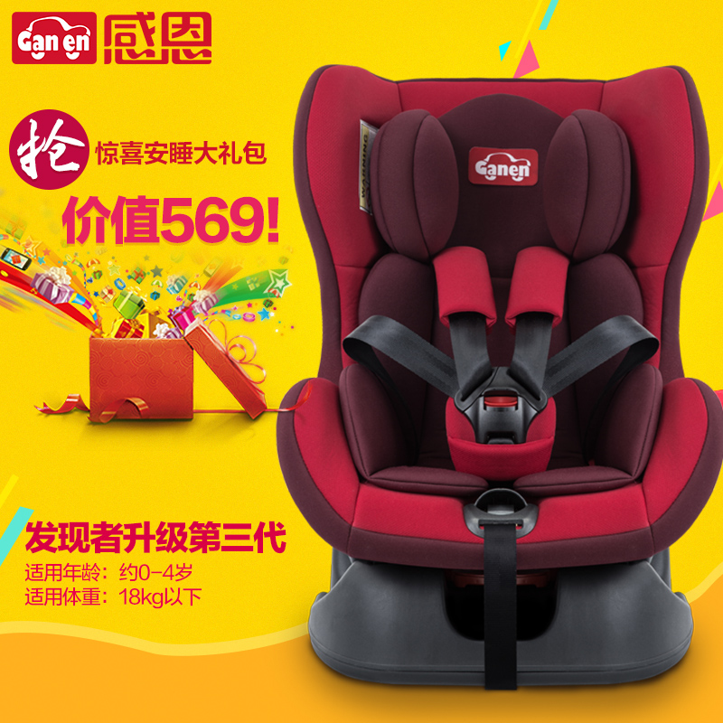 感恩正品儿童安全座椅 宝宝婴儿汽车用0-4岁正反双向安装车载椅子
