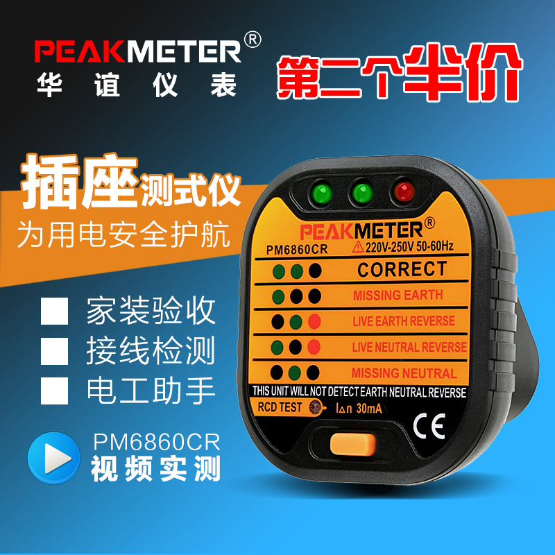 华谊PM6860CR插座测试仪插头极性检测接地线路漏电开关安全验电器
