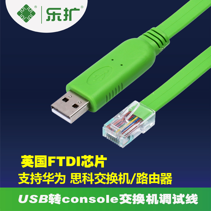 乐扩 usb转console调试线 USB转RJ45思科交换机路由器RS232配置线