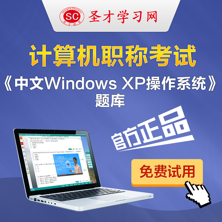 2015年计算机职称考试《中文Windows XP操作系统》题库 官方考场