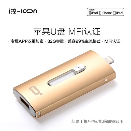 ICON苹果u盘32G 手机电脑两用u盘 IPhone/IPad苹果无线u盘