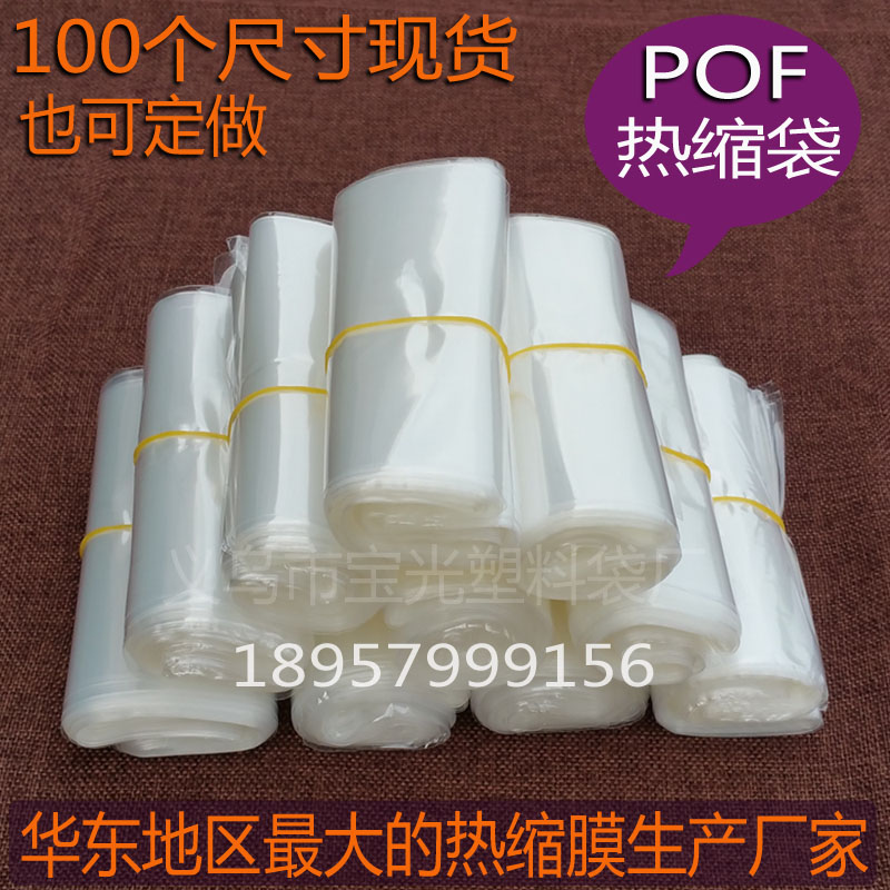 POF热缩袋热收缩袋现货尺寸22×25cm环保热缩膜热收缩膜塑封膜