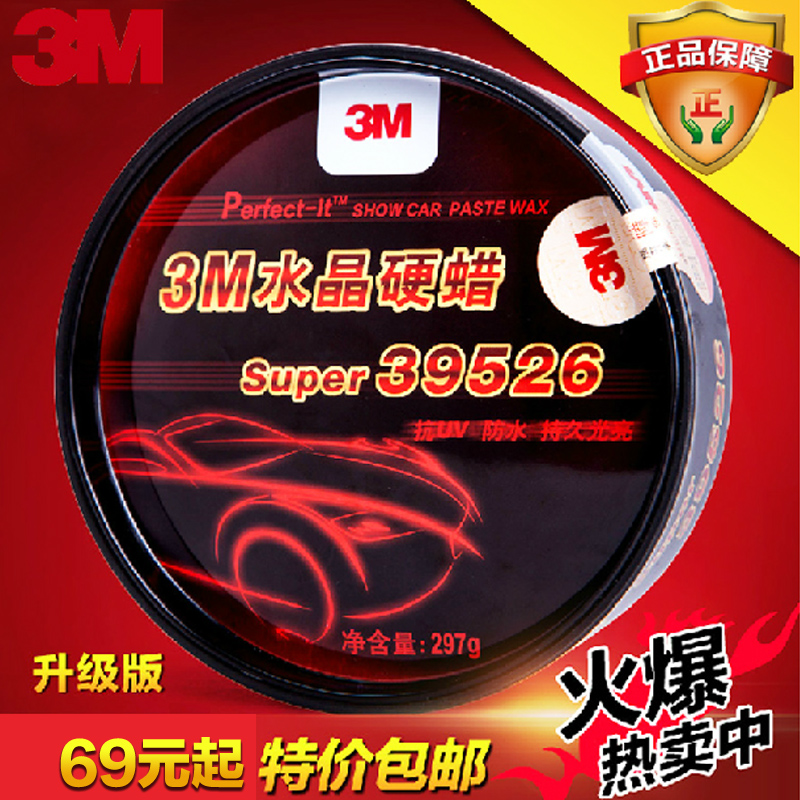 3M Super39526新版水晶硬蜡 新车蜡  升级版小汽车 固蜡