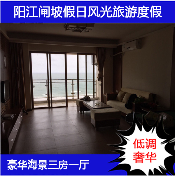 阳江海陵岛闸波风帆度假公寓假日风光旅游 豪华海景三房一厅
