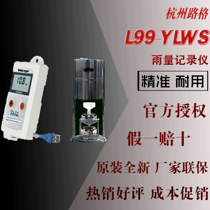 L99-YLWS型杭州路格温度湿度雨量记录仪