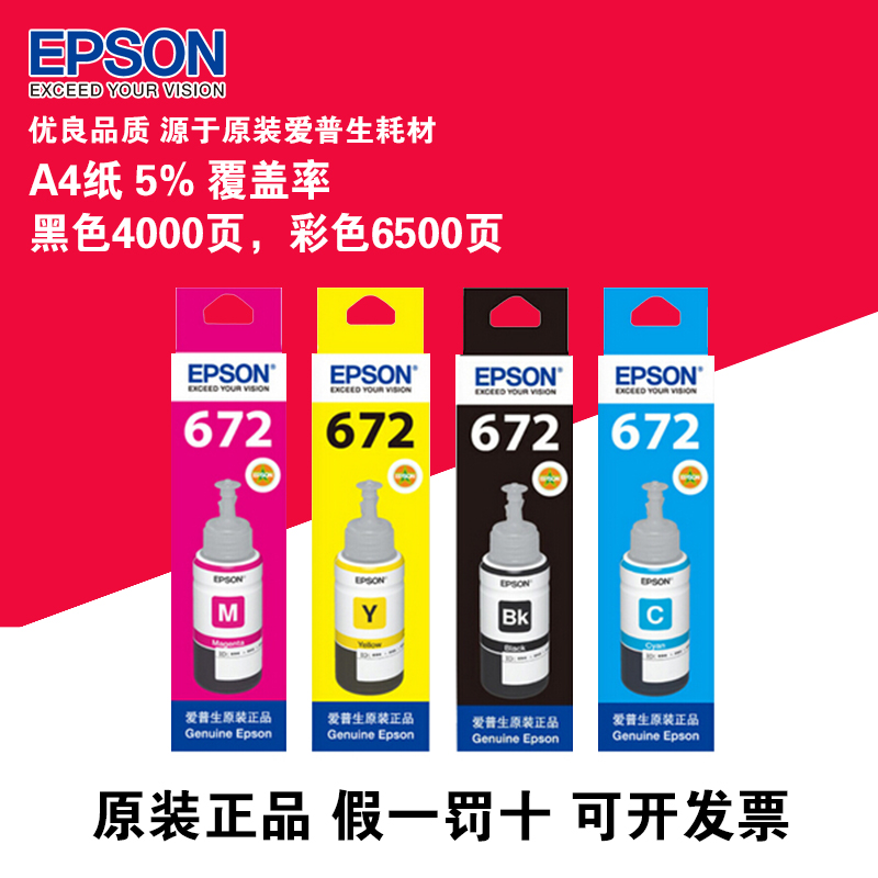 爱普生EPSON原装墨水L101 L201 L301 L351 L358 L551 T6721黑色