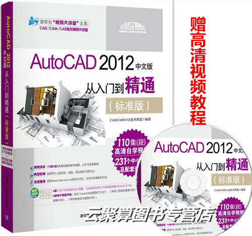 包邮正版！AutoCAD 2012从入门到精通 AutoCAD 教材 CAD教程书 赠光盘 CAD2007/2010 CAD书籍 AutoCAD2012自学教程书籍 基础教程