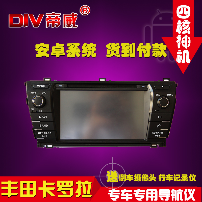 DIV帝威 丰田卡罗拉专用DVD 4核四核导航仪一体机7寸安卓电容屏