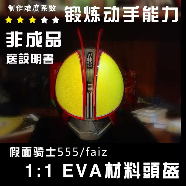 现货非成品需要自己制作/假面骑士555/faiz 头盔模型制作/EVA材料