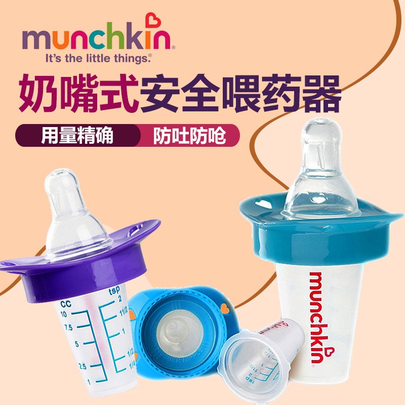 美国正品Munchkin麦肯齐奶嘴式带刻度婴儿宝宝防呛喂药器/喂药勺