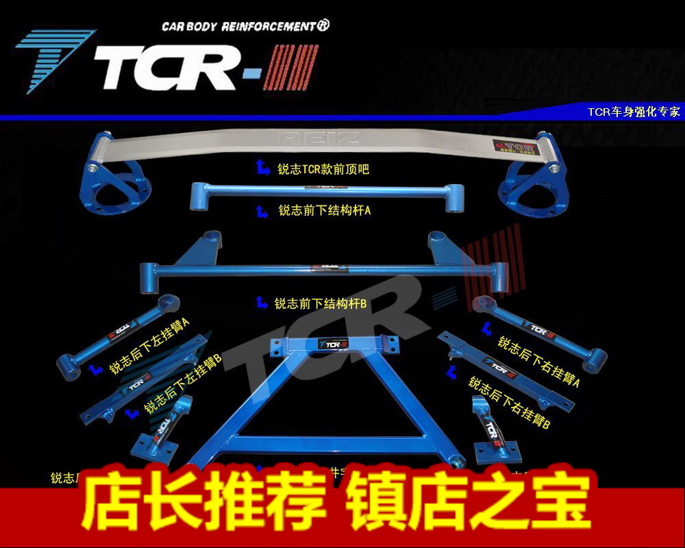 TCR 05-15锐志 新锐志平衡杆前顶吧后顶吧底盘拉杆车身加固强化件