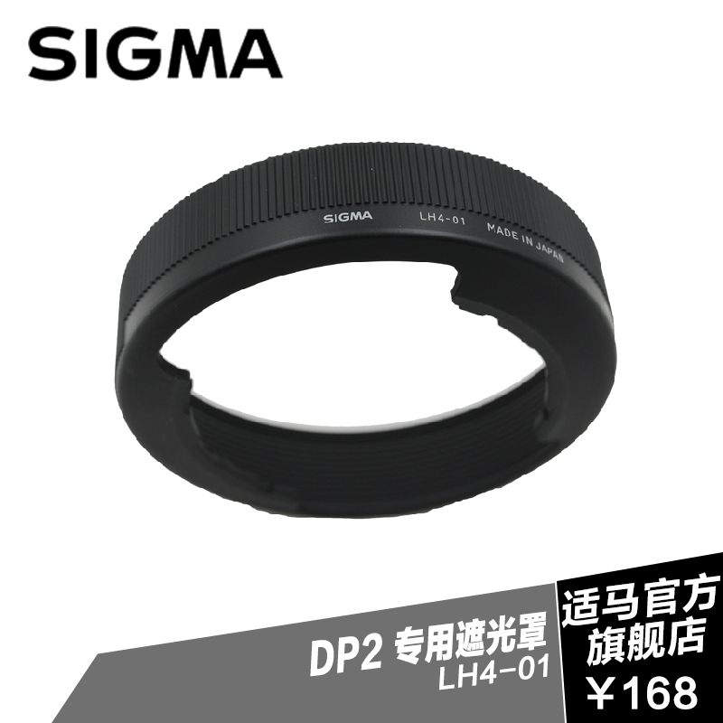 【现货】适马SIGMA dp1Q dp2Q 遮光罩 LH4-01