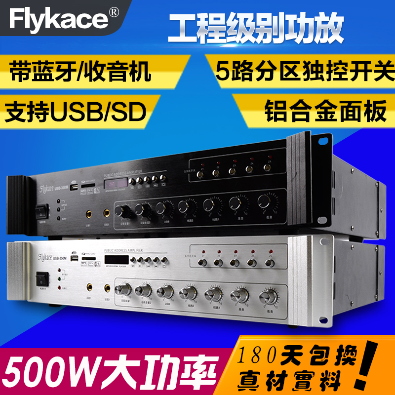 flykace USB-500M校园公共广播大功率功放机500W定压分区功放蓝牙
