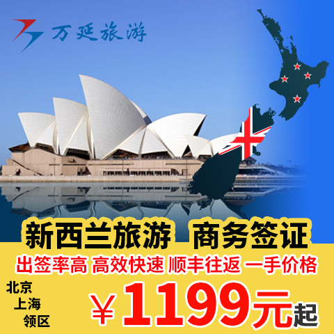 北京领区 上海领区 新西兰旅游签证 新西兰商务签证 新西兰签证