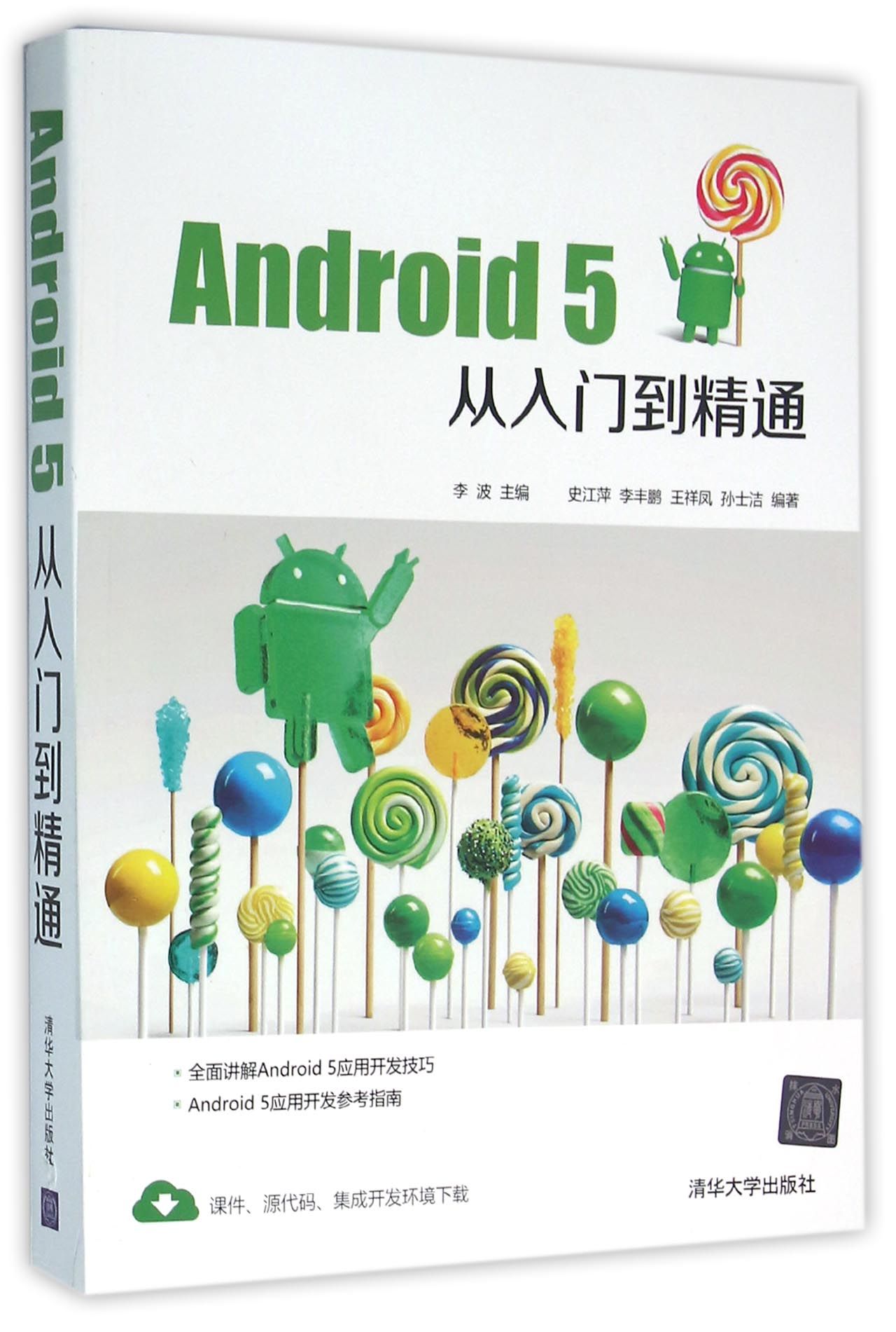 Android5从入门到精通