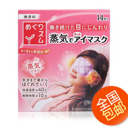 日本KAO花王蒸汽眼罩睡眠遮光安神缓解眼疲劳14片（5种香型)包邮