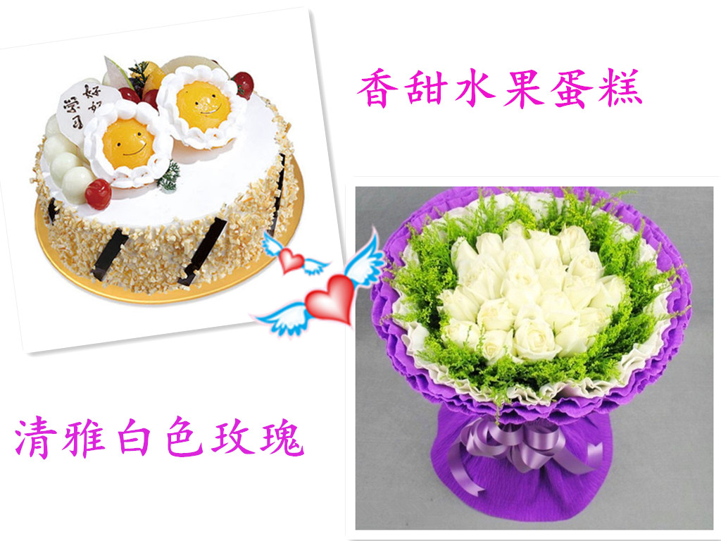 幸福偎依—水果蛋糕 白玫瑰组合套餐 19只白玫瑰 七夕节礼物