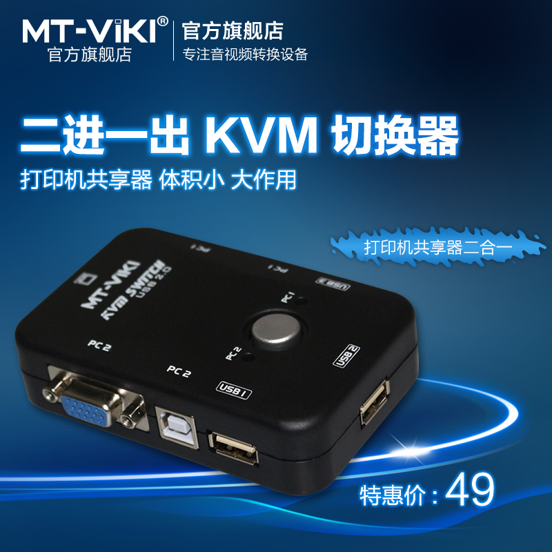 迈拓维矩 KVM切换器2口USB多电脑切换器VGA二进一出打印机共享器
