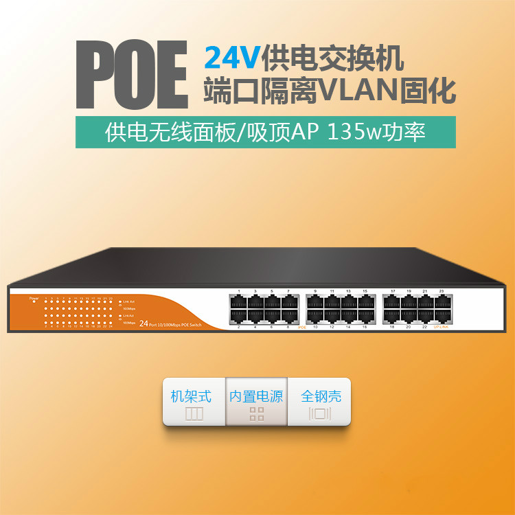 24口24V百兆POE交换机供电无线吸顶AP面板海康高清网路监控摄像机