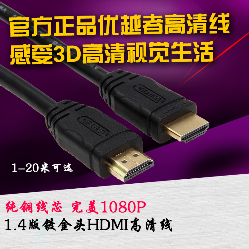 优越者 hdmi线高清线1.4版 3d数据线电脑连接电视1米3米5米10米20