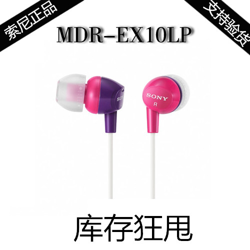 Sony/索尼 MDR-EX10LP 入耳式耳机 重低音 炫彩耳机 大陆行货