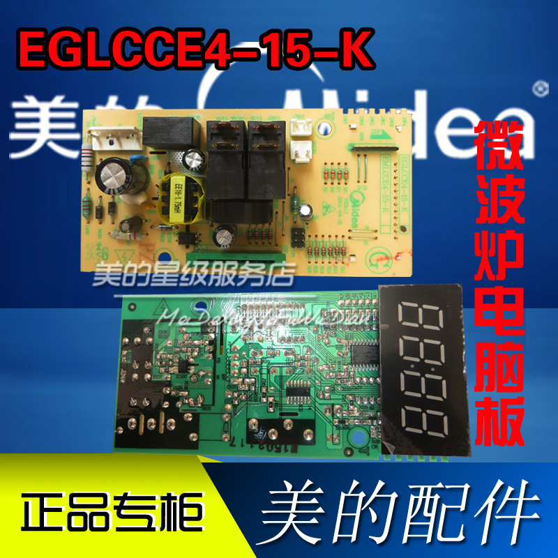 美的微波炉电脑板EGLCCE4-15-K/EG823MF4-NR1/EG720KG4-NA线路板
