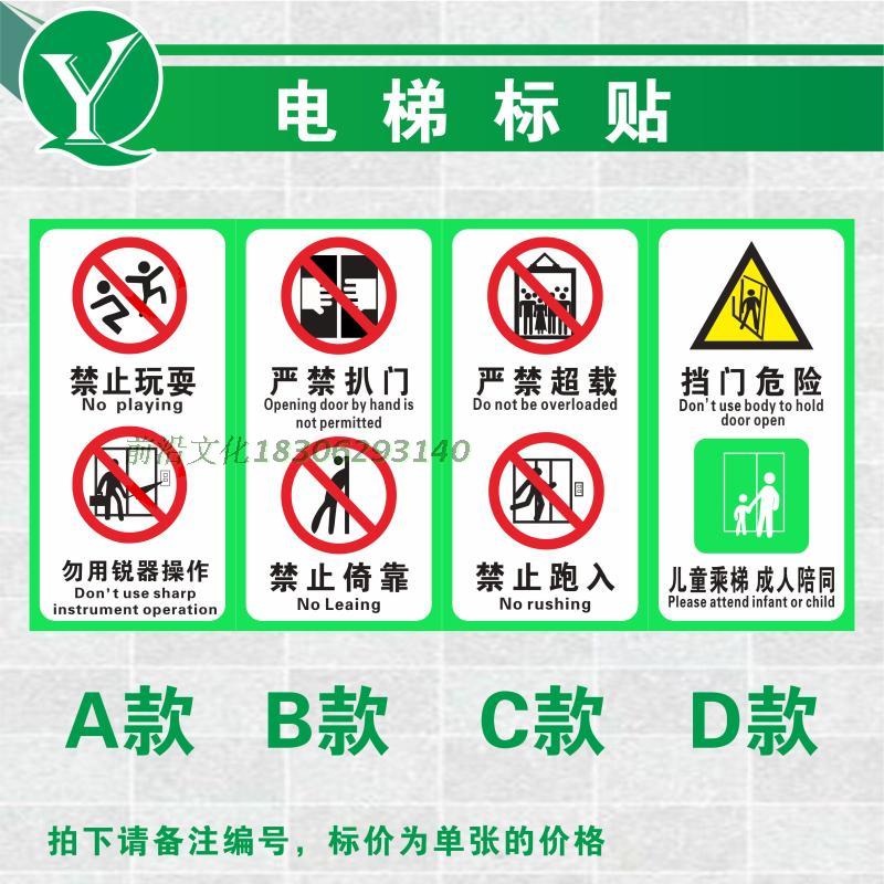 电梯乘坐使用注意事项标识 电梯乘用安全提示贴 严禁扒门超载标贴