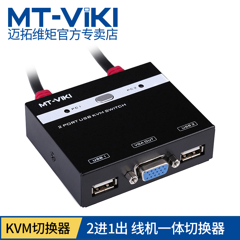迈拓维距KVM切换器2口2进1出USB手动切换线机一体VGA多电脑切换器