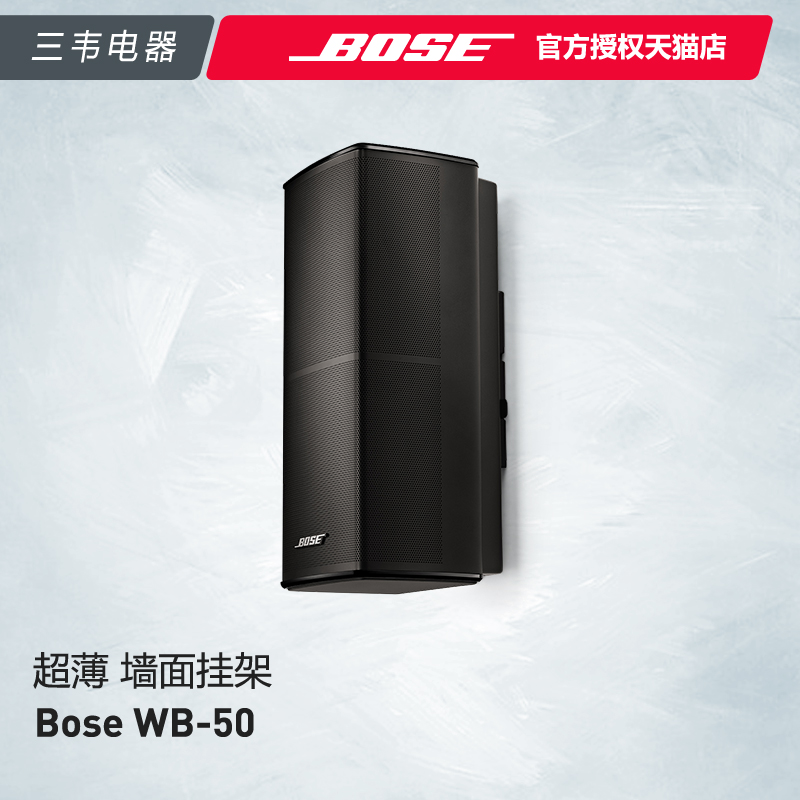 BOSE WB-50 超薄墙面挂架 贴墙音箱支架 单只出售