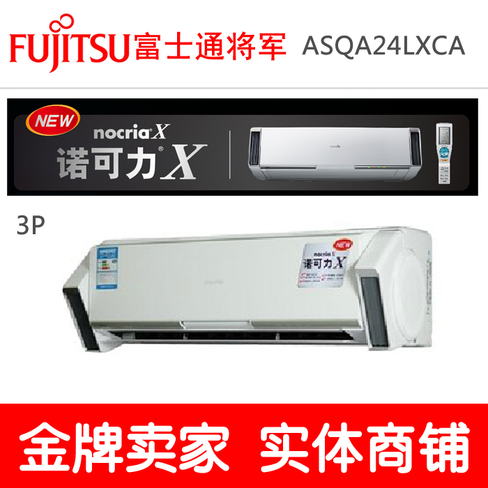 Fujitsu/富士通将军 ASQA24LXCA 3P变频壁挂空调机 诺可力X