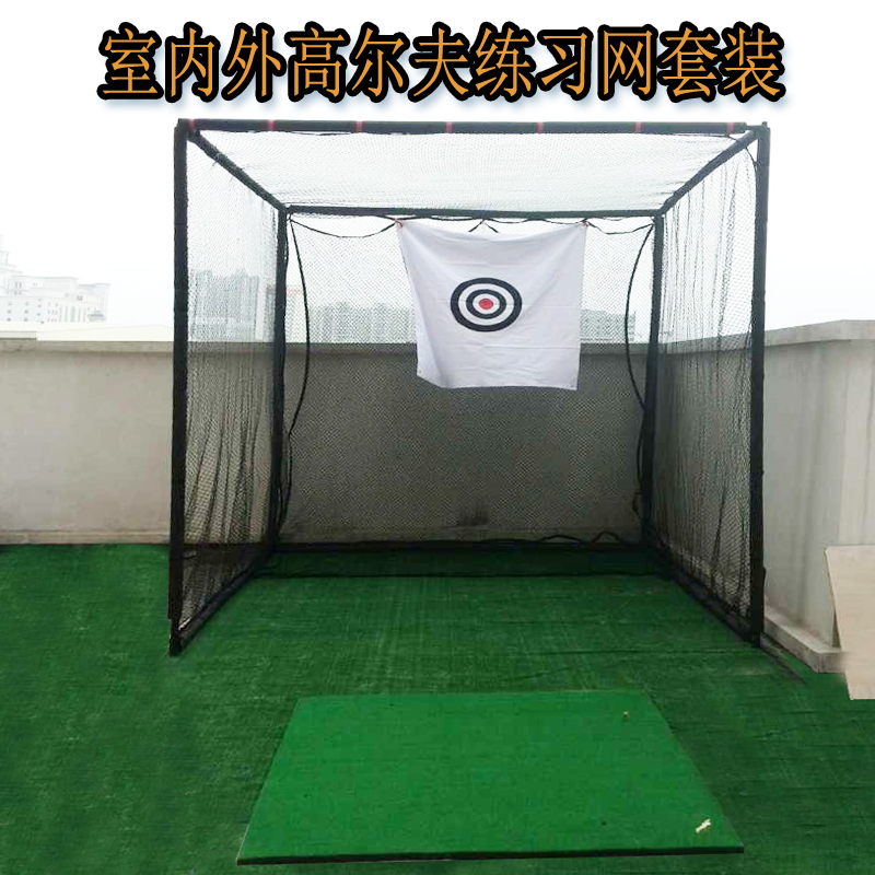室内高尔夫练习网 打击笼高尔球网高尔夫球练习网套装目标练习网