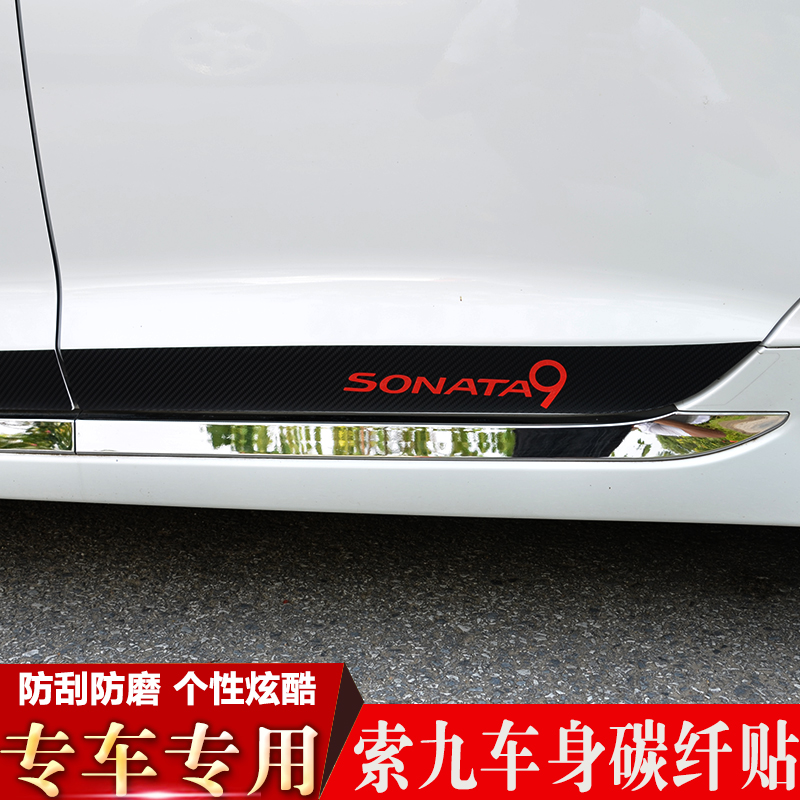 现代索纳塔9车身饰条索纳塔九改装专用门板碳纤贴车门底部装饰条