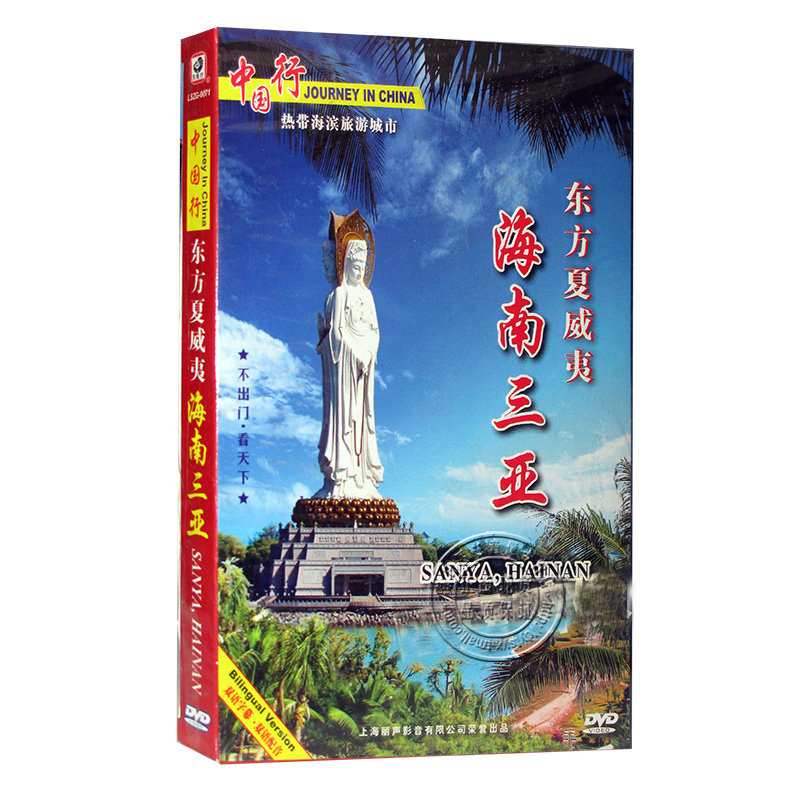 中国行：东方夏威夷 海南三亚（DVD光盘）旅游风光景区
