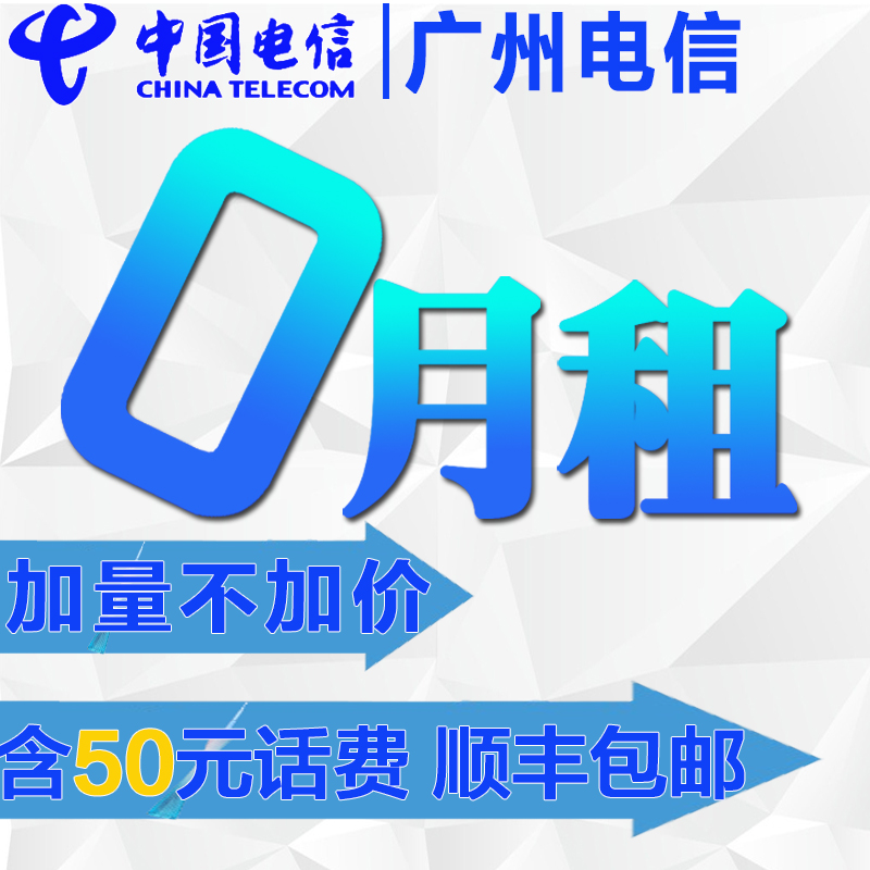 广州电信日租卡|4G上网流量卡|手机靓号|0月租|1元800M全省通用