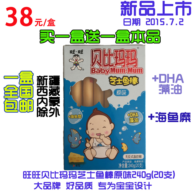 旺旺贝比玛玛原味芝士鱼棒鱼肠宝宝零食DHA藻油无反式脂肪酸240g