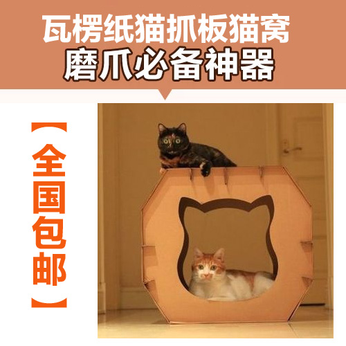 【全国包邮】日本瓦楞纸猫抓板猫窝猫洞猫沙发猫屋猫房子猫玩具