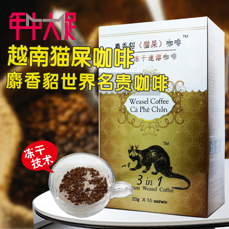 珍贵体验猫屎咖啡越南原装进口咖啡 三合一速溶咖啡320g 新鲜香醇