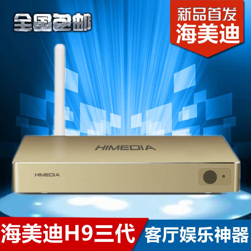 海美迪 H9三代 芒果TV正版 网络高清电视机顶盒 4K超清播放器包邮